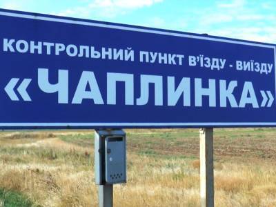 КПВВ "Чаплинка" на админгранице с Крымом прекращает работу - gordonua.com - Украина - Крым