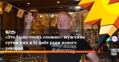 «Это было очень сложно»: мужчина сутки пил в 51 пабе ради нового рекорда - ridus.ru - Англия