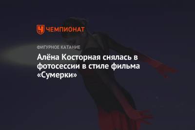 Этери Тутберидзе - Евгений Плющенко - Алена Косторная - Алёна Косторная снялась в фотосессии в стиле фильма «Сумерки» - championat.com - Россия