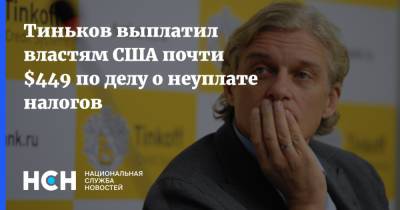 Олег Тиньков - Тиньков выплатил властям США почти $449 по делу о неуплате налогов - nsn.fm - Россия - США - шт. Калифорния