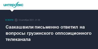 Михаил Саакашвили - Саакашвили письменно ответил на вопросы грузинского оппозиционного телеканала - interfax.ru - Москва - Грузия