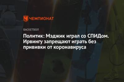 Джонсон Мэджик - Кайри Ирвинг - Политик: Мэджик играл со СПИДом. Ирвингу запрещают играть без прививки от коронавируса - championat.com - США