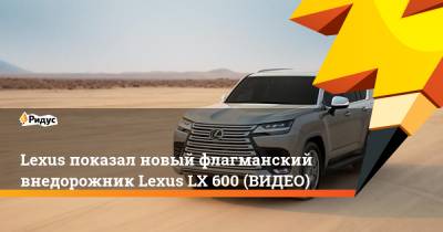 Lexus 60 (60) - Lexus показал новый флагманский внедорожник Lexus LX 600 (ВИДЕО) - ridus.ru - Россия