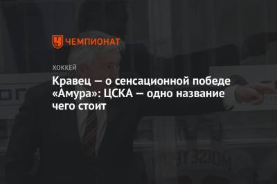Михаил Кравец - Кравец — о сенсационной победе «Амура»: ЦСКА — одно название чего стоит - championat.com