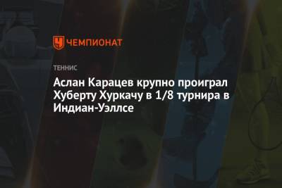 Григор Димитров - Даниил Медведев - Тим Доминик - Хуберт Хуркач - Аслан Карацев - Аслан Карацев крупно проиграл Хуберту Хуркачу в 1/8 турнира в Индиан-Уэллсе - championat.com - Россия - США - Польша - Болгария - шт. Индиана