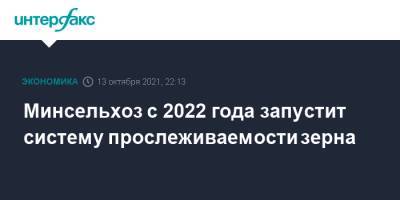Минсельхоз с 2022 года запустит систему прослеживаемости зерна - interfax.ru - Москва - Россия - с. 2022 Года