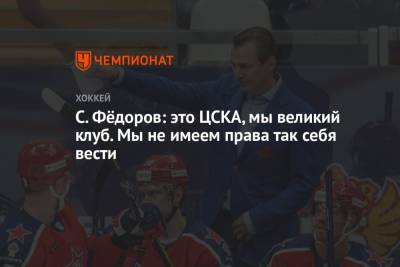 Сергей Федоров - Сергей Емельянов - С. Фёдоров: это ЦСКА, мы великий клуб. Мы не имеем права так себя вести - championat.com