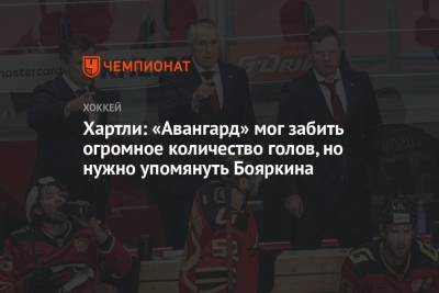 Роберт Хартли - Хартли: «Авангард» мог забить огромное количество голов, но нужно упомянуть Бояркина - championat.com