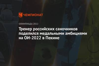 Тренер российских саночников поделился медальными амбициями на ОИ-2022 в Пекине - championat.com - Россия - Китай - Рига - Пекин - Латвия