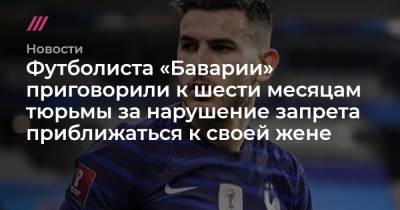 Футболиста «Баварии» приговорили к шести месяцам тюрьмы за нарушение запрета приближаться к своей жене - tvrain.ru - Испания - Twitter
