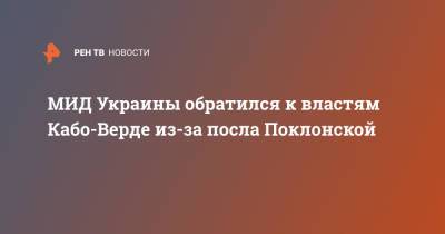 Наталья Поклонская - Олег Николенко - МИД Украины обратился к властям Кабо-Верде из-за посла Поклонской - ren.tv - Россия - США - Украина - Крым - Япония - Канада - Кабо Верде