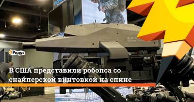 В США представили робопса со снайперской винтовкой на спине - ridus.ru - США - Вашингтон - Санкт-Петербург