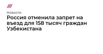 Марат Хуснуллин - Россия отменила запрет на въезд для 158 тысяч граждан Узбекистана - tvrain.ru - Россия - Узбекистан