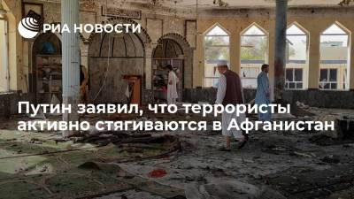 Владимир Путин - Путин заявил, что террористы из Ирака и Сирии активно стягиваются в Афганистан - ria.ru - Москва - Россия - Сирия - Ирак - Афганистан