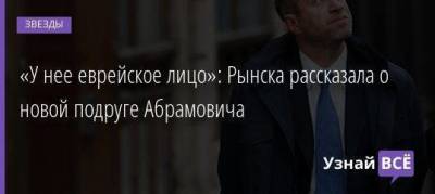 Божена Рынска - Роман Абрамович - Дарья Жукова - «У нее еврейское лицо»: Рынска рассказала о новой подруге Абрамовича - skuke.net - Рынск