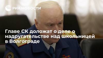 Александр Бастрыкин - Главе СК Бастрыкину доложат о ходе дела о надругательстве над школьницей в Волгограде - ria.ru - Москва - Россия - Ульяновск - Волгоград - Ульяновская - Волгоградская обл. - район Кировский, Волгоград - территория Данным