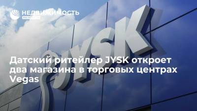 Эмин Агаларов - Датский мебельный ритейлер JYSK откроет два магазина в торговых центрах Vegas - realty.ria.ru - Москва - Россия - Московская обл. - Дания