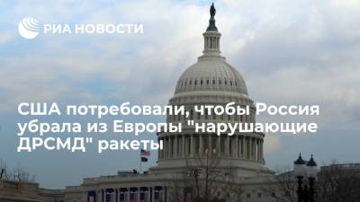 Владимир Путин - Джо Байден - Представитель Байдена Эберхардт призвал Россию убрать из Европы "нарушающие ДРСМД" ракеты - ria.ru - Москва - Россия - США - Вашингтон