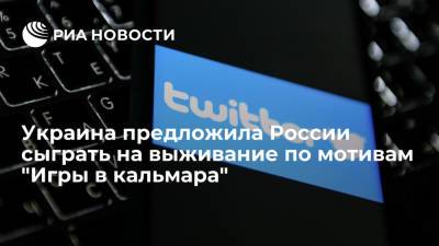 Украина в Twitter предложила России сыграть на выживание по мотивам "Игры в кальмара" - ria.ru - Россия - Украина - Киев - Twitter