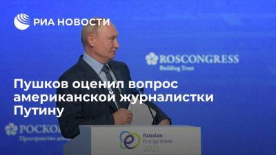 Владимир Путин - Алексей Пушков - Сенатор Пушков критически высказался о вопросе американской журналистки к Путину - ria.ru - Москва - Россия - Европа - Азия