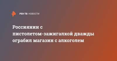 Россиянин с пистолетом-зижигалкой дважды ограбил магазин с алкоголем - ren.tv - Владивосток
