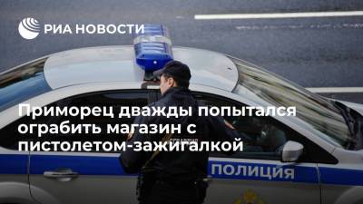 Приморец дважды попытался ограбить один и тот же магазин с пистолетом-зажигалкой - ria.ru - Приморье край - Владивосток