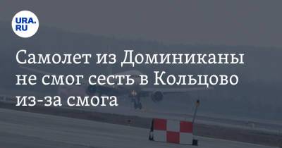 Самолет из Доминиканы не смог сесть в Кольцово из-за смога - ura.news - Екатеринбург - Тюмень
