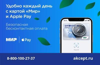 Apple Pay становится доступен держателям карт «Мир» Банка Акцепт - sib.fm