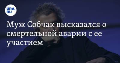 Константин Богомолов - Ксения Собчак - Муж Собчак высказался о смертельной аварии с ее участием - ura.news - Сочи