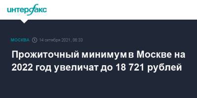 Сергей Собянин - Прожиточный минимум в Москве на 2022 год увеличат до 18 721 рублей - interfax.ru - Москва - Россия