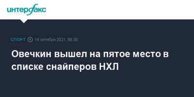 Александр Овечкин - Уэйн Гретцки - Марсель Дионна - Овечкин вышел на пятое место в списке снайперов НХЛ - sport-interfax.ru - Москва - Вашингтон - Канада