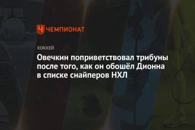 Александр Овечкин - Марсель Дионна - Овечкин поприветствовал трибуны после того, как он обошёл Дионна в списке снайперов НХЛ - championat.com - США - Вашингтон - Нью-Йорк