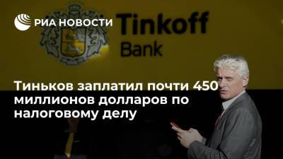 Олег Тиньков - Тиньков заплатил 448,96 миллиона долларов для урегулирования налоговых претензий в США - ria.ru - Россия - США - Вашингтон - Лондон