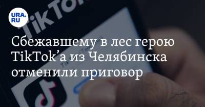 Сбежавшему в лес герою TikTok’а из Челябинска отменили приговор. «Тот же прокурор просил 9 лет» - ura.news - Челябинская обл. - Челябинск
