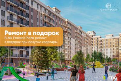 При покупке квартиры в ЖК Parkent Plaza можно получить ремонт в подарок - gazeta.uz - Узбекистан - Ташкент