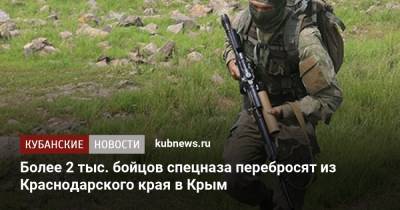 Более 2 тыс. бойцов спецназа перебросят из Краснодарского края в Крым - kubnews.ru - Крым - Краснодарский край - Минобороны