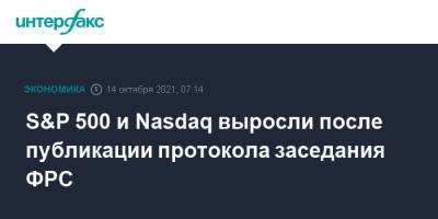 Dow Jones - S&P 500 и Nasdaq выросли после публикации протокола заседания ФРС - interfax.ru - Москва - США