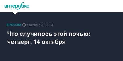 Сергей Зуев - Что случилось этой ночью: четверг, 14 октября - interfax.ru - Москва - Норвегия - Япония - Дания