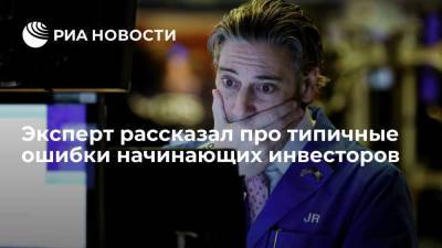 Эксперт Рыбаков-Матросов рассказал про основные ошибки начинающих инвесторов - smartmoney.one