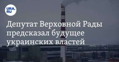 Олег Волошин - Иван Баканов - Депутат Верховной Рады предсказал будущее украинских властей. «Придется ползти в Москву» - ura.news - Москва - Украина - Лондон