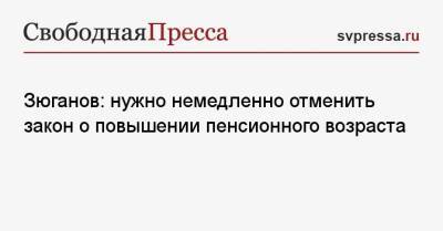 Геннадий Зюганов - Зюганов: нужно немедленно отменить закон о повышении пенсионного возраста - svpressa.ru - Россия