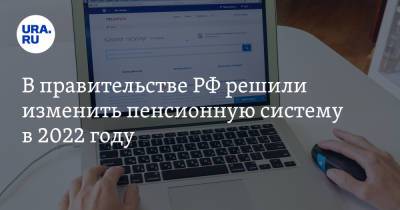 Дмитрий Чернышенко - В правительстве РФ решили изменить пенсионную систему в 2022 году - ura.news - Россия