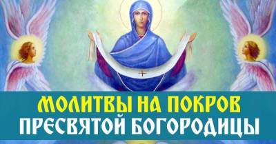 Мария Дева - Молитва на Покров Богородицы 14 октября о защите семьи от недугов и бед - skuke.net