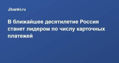 В ближайшее десятилетие Россия станет лидером по числу карточных платежей - smartmoney.one - Норвегия - Россия