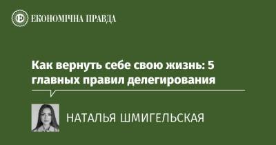 Как вернуть себе свою жизнь: 5 главных правил делегирования - epravda.com.ua - Украина
