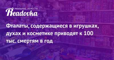Фталаты, содержащиеся в игрушках, духах и косметике приводят к 100 тыс. смертям в год - readovka.news - США - Нью-Йорк