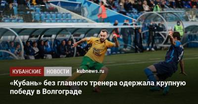 «Кубань» без главного тренера одержала крупную победу в Волгограде - kubnews.ru - Россия - Краснодарский край - Волгоград