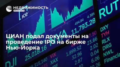 Онлайн-агрегатор ЦИАН подал документы на проведение IPO на бирже Нью-Йорка - realty.ria.ru - Москва - США - Нью-Йорк - Нью-Йорк