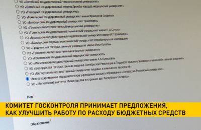 КГК принимает предложения – как улучшить работу по расходу бюджетных средств - ont.by - Белоруссия