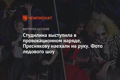 Татьяна Тарасова - Татьяна Навка - Алин Загитов - Алексей Ягудин - Максим Траньков - Студилина выступила в провокационном наряде, Преснякову наехали на руку. Фото ледового шоу - championat.com - Москва